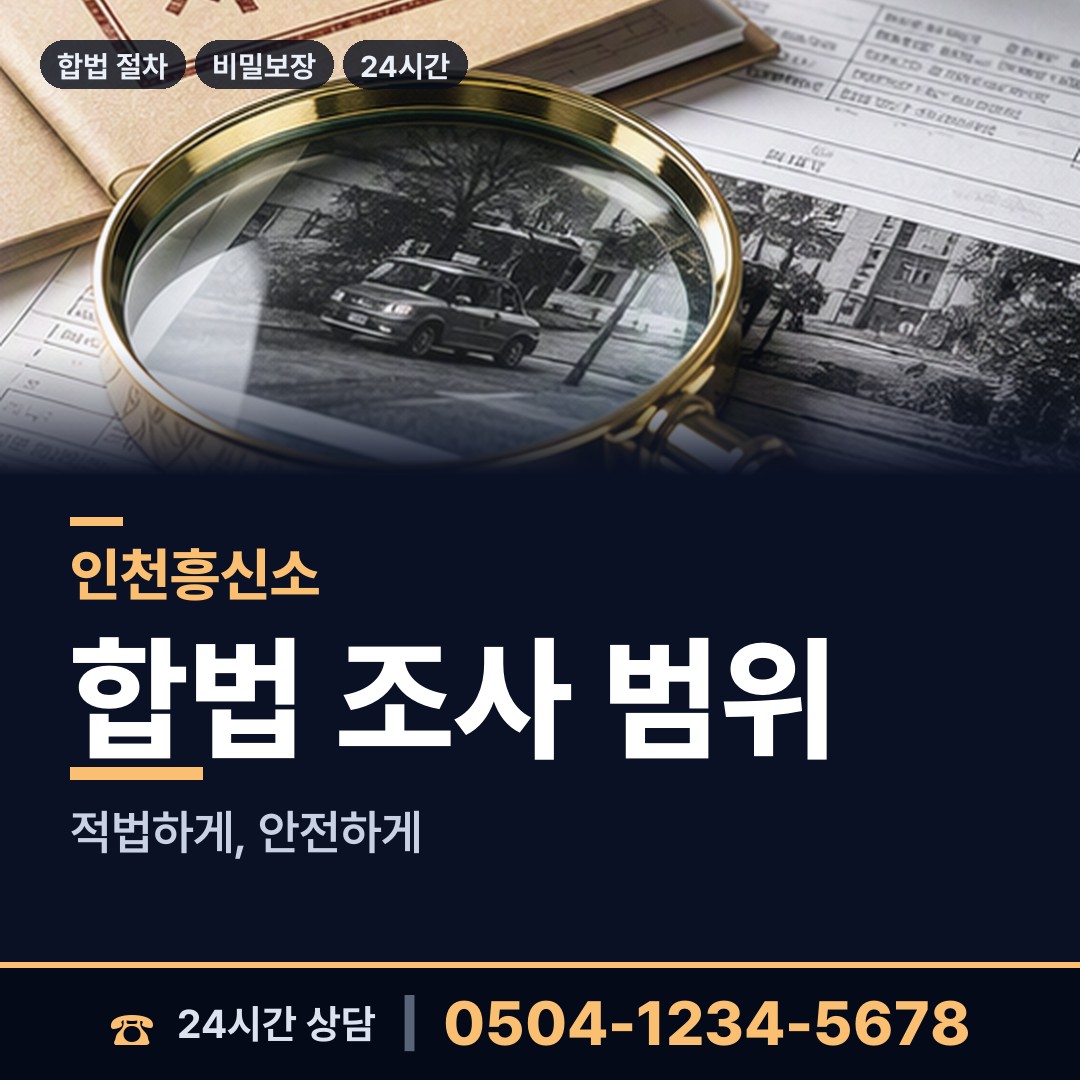 인천 송림3.5동 외도증거 상담 안내