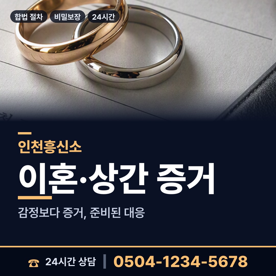 인천 송림3.5동 상간녀소송증거 상담 안내